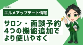 予約管理システム「エルメッセージ」が進化!スタッフ管理がより便利に 予約管理システム「エルメッセージ」が進化!スタッフ管理がより便利に