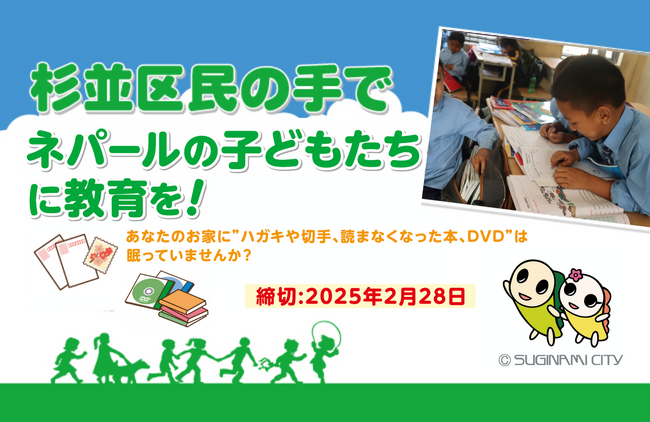 【自宅でできる国際協力】SDGsに貢献！「杉並区民の手でネパールの子どもたちに教育を！」キャンペーン第15弾スタート！