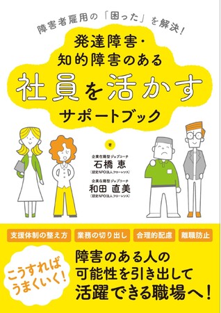 7年半の実践を80のTipsに！書籍『障害者雇用の「困った」を解決！ 発達障害・知的障害のある社員を活かすサポートブック』11/30発売