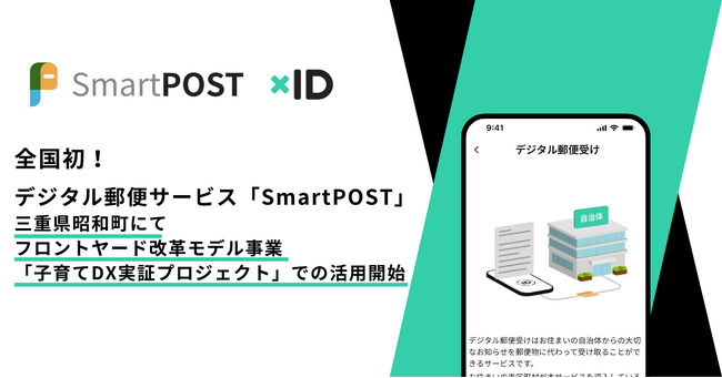 全国初！三重県明和町のフロントヤード改革モデル事業「子育てDX実証プロジェクト」にてSmartPOSTの活用開始