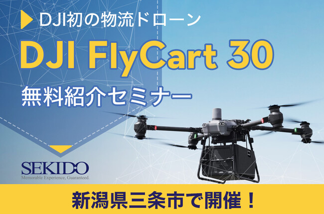 物流困難エリアの課題をドローンで解決！最大30kgの荷物を自動運搬する「DJI FLYCART 30」がわかる無料セミナーを12月13日（金）に新潟県三条市で開催