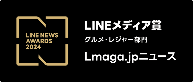 (株)京阪神エルマガジン社、3年連続の栄誉。2024年「LINEメディア賞」の「グルメ・レジャー部門」で、『Lmaga.jpニュース』が大賞を受賞！
