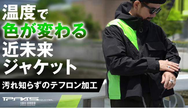 【日本初上陸】外気温でカラーが変化する、テフロン加工の近未来・新感覚ジャケット！