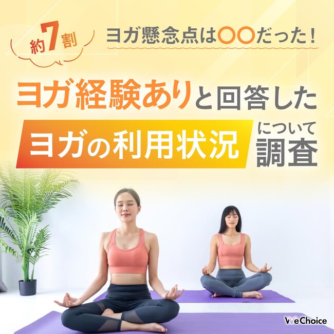 【約7割以上の方がヨガの経験ありと回答】ヨガを始めてできた悩みは〇〇だった…!!︎