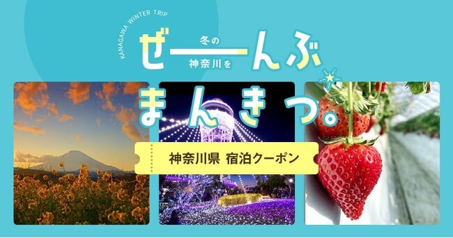 「冬の神奈川をぜーんぶまんきつ。」宿泊キャンペーンを実施します!