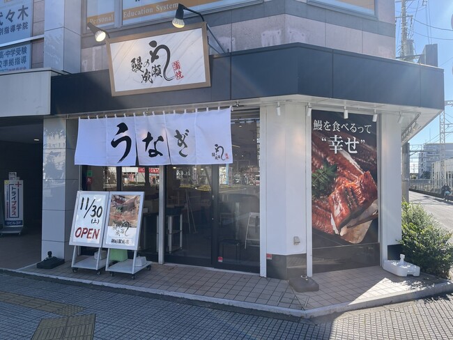 国内外合わせて307店舗突破 人気のうなぎ専門店 鰻の成瀬 羽村駅前店11月30日オープン