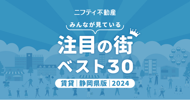 静岡・浜松が二大人気エリアに「静岡の賃貸物件探しで注目の街ランキングベスト30」を発表（2024年調査）【ニフティ不動産】