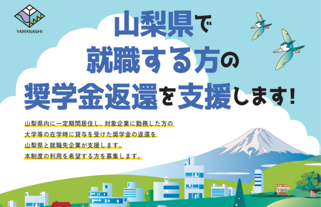最大120万円！山梨県で就職する35歳未満の方の奨学金返済を支援します！　支援希望者の登録を開始　令和7年度就職予定の方は3月7日までに申請を！