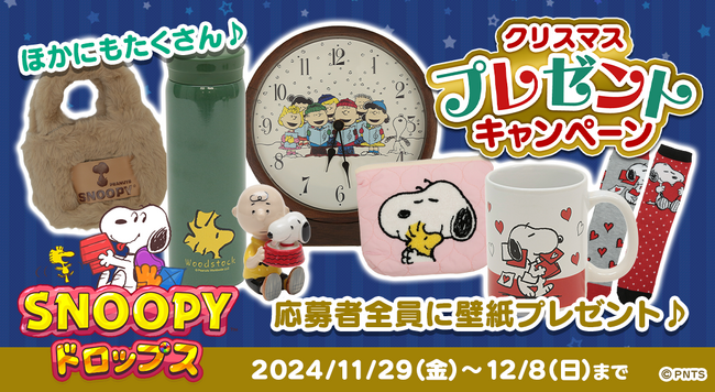 アプリ『スヌーピードロップス』クリスマスプレゼントキャンペーンを開催！