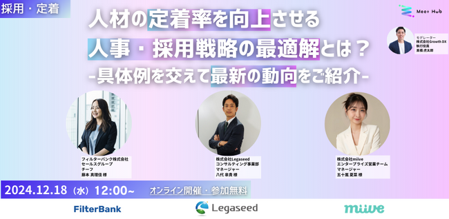 【12/18開催ウェビナー】人材の定着率を向上させる人事・採用戦略の最適解とは？-具体例を交えて最新の動向をご紹介-