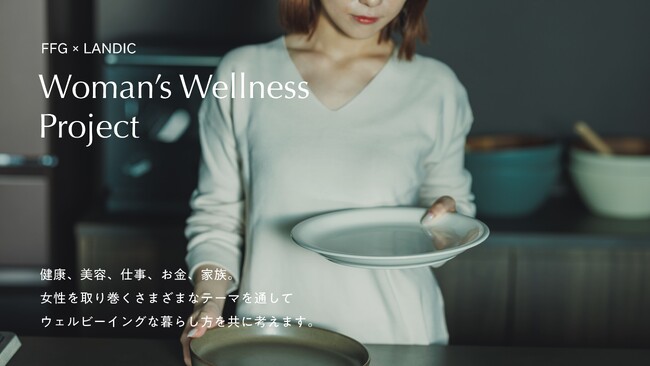 『 FFG × LANDIC　Woman’s Wellness Project 』
