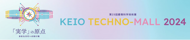 【慶應義塾】KEIO TECHNO-MALL 2024（第25回慶應科学技術展）を開催（12月13日）