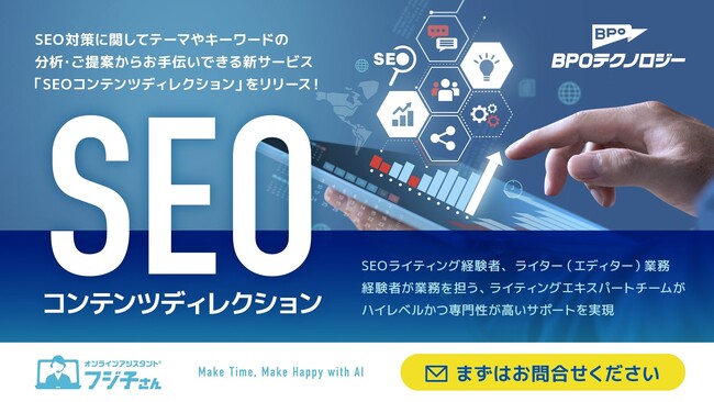 オンラインアシスタント(R)「フジ子さん」新サービス「SEOコンテンツディレクション」をリリース！
