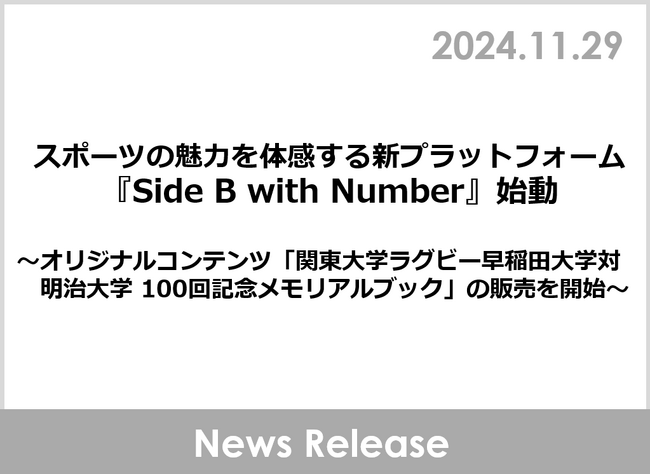 スポーツの魅力を体感する新プラットフォーム『Side B with Number』始動