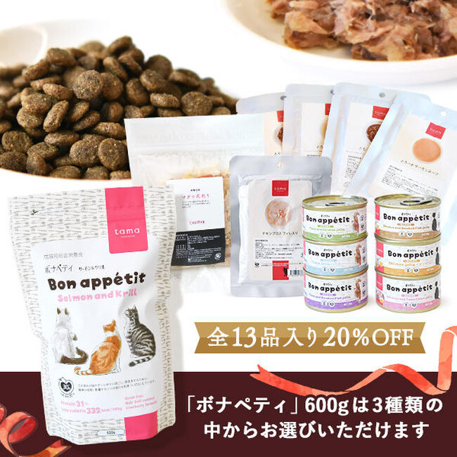 tamaの美味しいフードをたっぷり詰め込んだ「オリジナルギフトセット」を期間限定販売