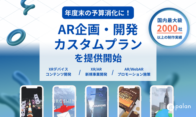【年度末の予算消化に】AR企画・開発カスタムプランを提供開始
