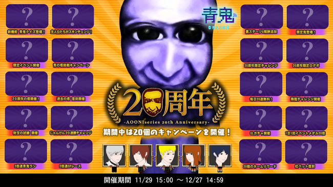「青鬼オンライン」にて青鬼シリーズ20周年を記念したイベントを開催！