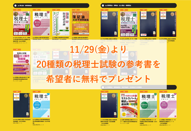 税理士試験の合格発表に合わせ、11/29(金)より参考書の無料プレゼントを開始。人材ドラフトによる日本初「税理士試験の参考書」無料リユースにより、高齢化と人手不足に対策。全国45社の税理士事務所も協力