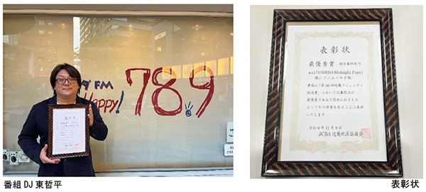 第26回JCBA近畿コミュニティ放送賞 娯楽番組部門 最優秀賞 受賞！！ ウメダFM Be Happy！789「UMEDA Midnight Pops」