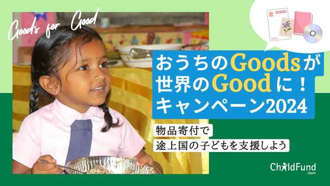 年末大掃除で出た不用品でSDGsに貢献！「おうちのGoodsが世界のGoodに！キャンペーン2024～物品寄付で途上国の子どもを支援しよう～」スタート