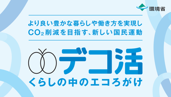脱炭素につながる「The POSITIVE ACTION Initiative（PAI）」を環境省と共に推進
