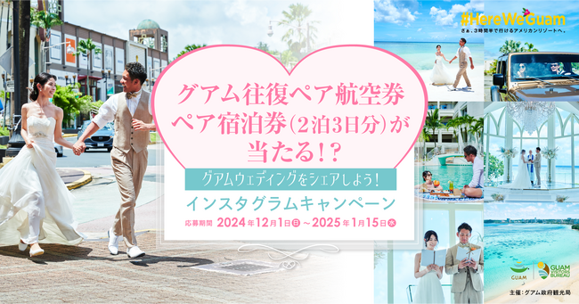 グアムの往復ペア航空券・ペア宿泊券が当たる!?「グアムウェディングをシェアしよう！インスタグラムキャンペーン」スタート！