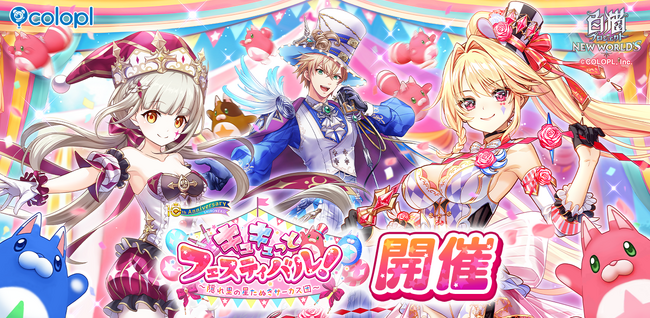 『白猫プロジェクト NEW WORLD'S』星たぬきの里が舞台の新イベントがスタート！