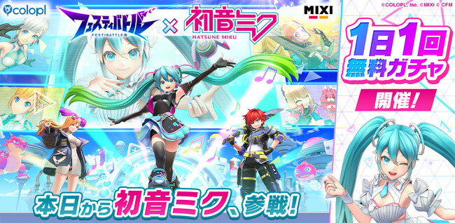 『フェスティバトル』×「初音ミク」コラボイベントが本日スタート！