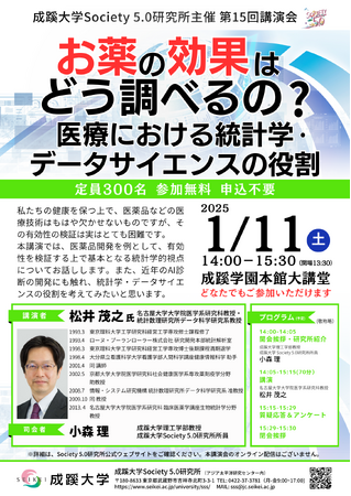成蹊大学 Society 5.0 研究所主催　講演会　「お薬の効果はどう調べるの？： 医療における統計学・データサイエンスの役割」を開催