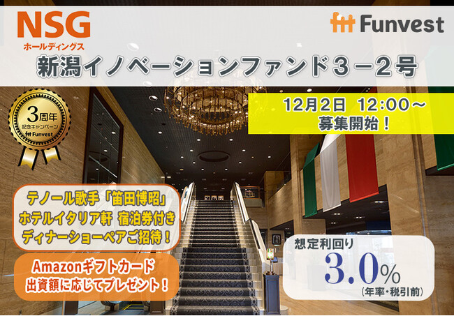 貸付型クラウドファンディング「Funvest」12/2より新ファンド「ＮＳＧホールディングス 新潟イノベーションファンド３-２号」の募集開始