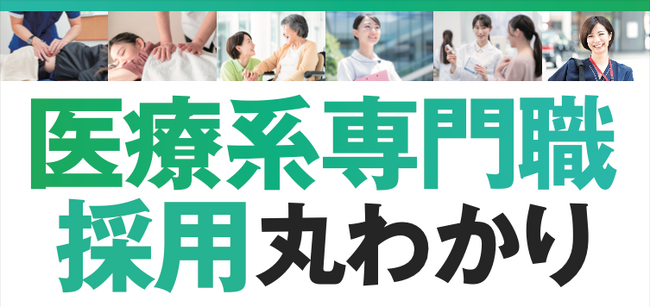 医療系専門職採用丸わかりセミナー