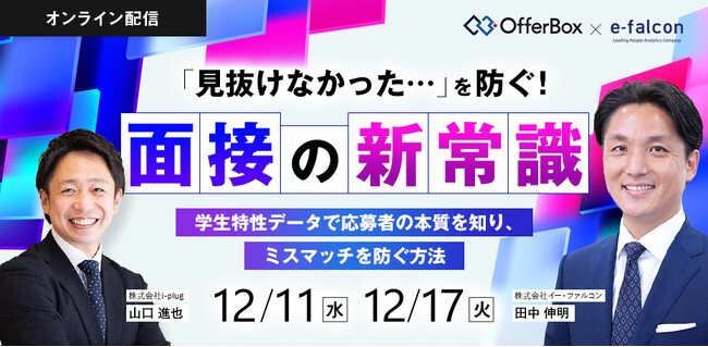 OfferBox、「採用面接のノウハウセミナー」をイー・ファルコンと共同開催【新卒採用担当者向け】