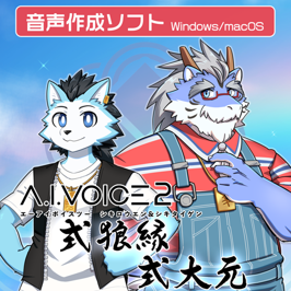 A.I.VOICE(R)2 式狼縁・式大元 発売決定！12/13(金)より販売開始