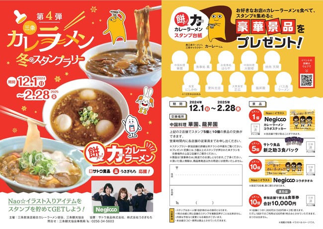 「三条カレーラーメン 冬のスタンプラリー第４弾」餅のトッピングサービスや豪華景品も！