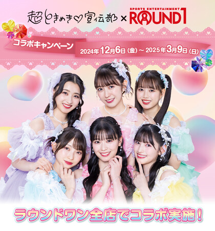 ROUND1と「超ときめき(ハート)宣伝部」がコラボキャンペーン開催決定！！