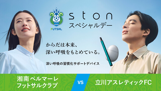 BREATHER×湘南ベルマーレフットサルクラブ呼吸トレーニングで、選手もファンも呼吸最適化！？11月2日（土）「ston スペシャルデー」を開催