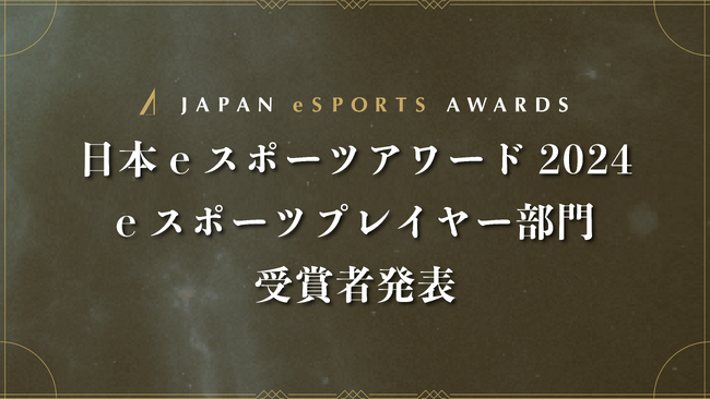 「日本eスポーツアワード2024」eスポーツプレイヤー部門 受賞者発表のお知らせ