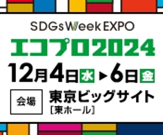 管清工業、環境総合展「エコプロ2024」に出展