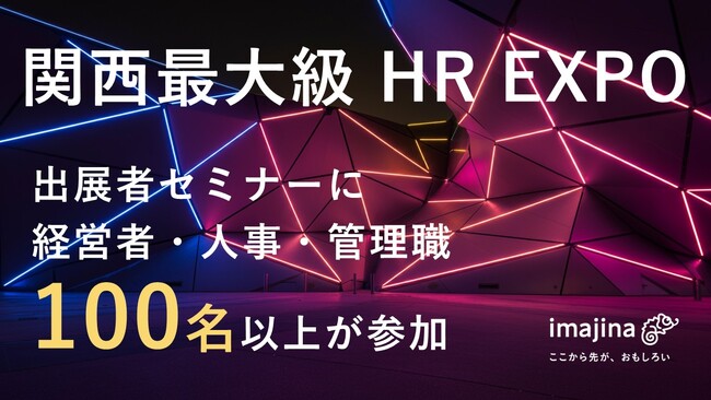 世界の成長企業が行うトレーニング手法を取り入れた「管理職プログラム」を関西最大級の人事専門EXPOにて紹介、100名がセミナーに集う
