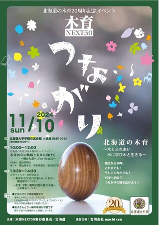 北海道の木育２０周年記念イベント「木育NEXT50～つながり～」を開催しました！