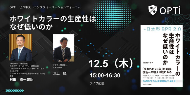 オプティ株式会社、SAPジャパン 村田聡一郎氏を迎えて「ホワイトカラーの生産性はなぜ低いのか」をテーマとしたオンラインセミナーを12/5に開催します。