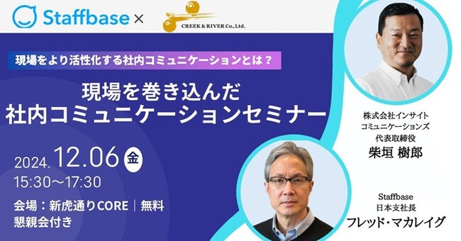 イケてる企業はコミュニケーションが上手？12/6（金）懇親会付き無料セミナー「現場を巻き込んだ社内コミュニケーションセミナー」開催（東京都港区）