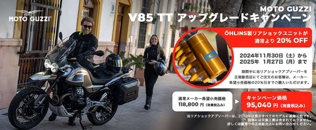 モト・グッツィ V85TTアップグレードキャンペーン