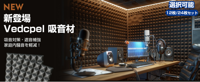 ブラックフライデー特別セール！静寂と快適をお届けするVedcpel吸音材