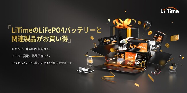 【LiTime × ブラックフライデー】今年ラストのビッグセール！新製品にビッグ割引