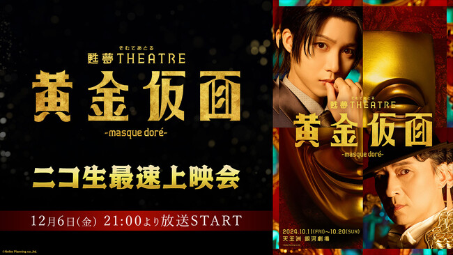 12月6日(金) 21:00～　甦夢THEATRE「黄金仮面―masque dore―」ニコ生最速上映会が決定