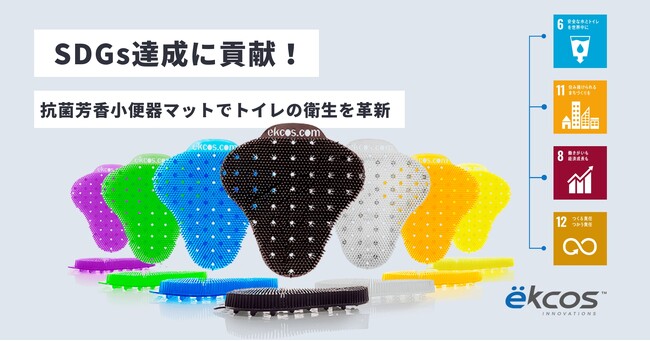 SDGs達成に貢献！抗菌芳香小便器マット「エコスクリーン」でトイレの衛生を革新