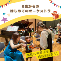 乳幼児と楽しめる大人気の参加体験型クラシックコンサート 東京、大阪ほか全国で開催決定