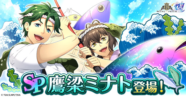 「KING OF PRISM 煌」にてゲームオリジナル衣装の「鷹梁ミナト」が登場!