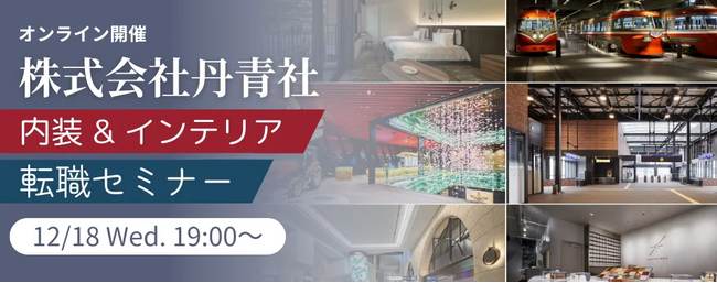 【建築業界・50名限定】インテリア・内装デザイナー向け　12/18（土）(株)丹青社の転職セミナーをオンラインで初開催